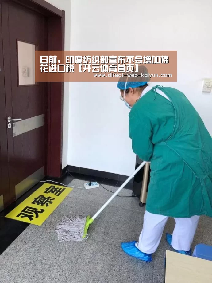 日前,印度纺织部宣布不会增加棉花进口税【开云体育首页】(图1) 开云体育