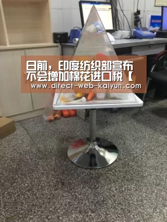 日前,印度纺织部宣布不会增加棉花进口税【开云体育首页】(图2) 开云体育首页