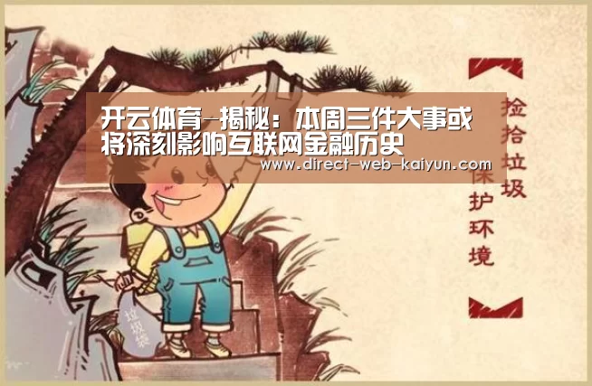 开云体育-揭秘:本周三件大事或将深刻影响互联网金融历史(图2) 开云体育首页