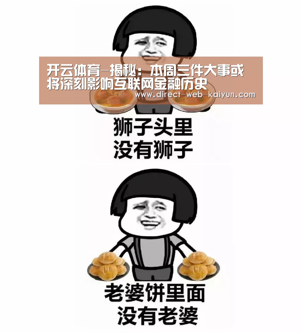 开云体育-揭秘:本周三件大事或将深刻影响互联网金融历史(图1) 开云体育首页