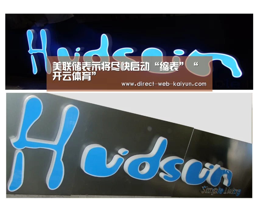 美联储表示将尽快启动“缩表”“开云体育”(图1) 开云体育首页