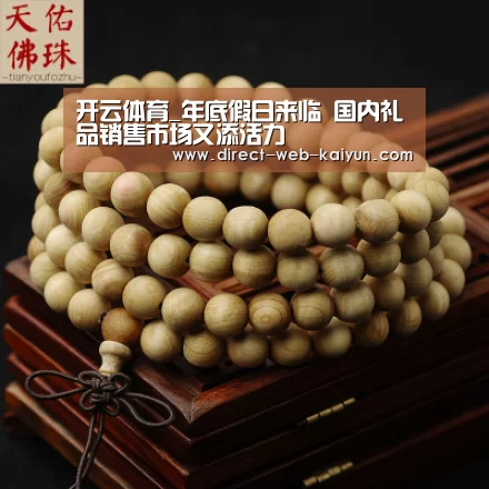 开云体育_年底假日来临 国内礼品销售市场又添活力(图3) 开云体育