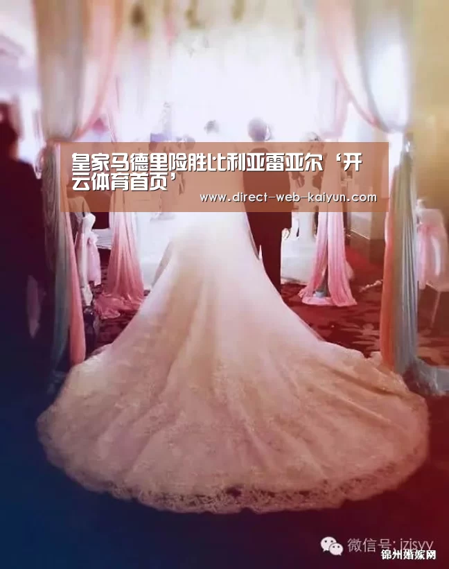 皇家马德里险胜比利亚雷亚尔‘开云体育首页’(图1) 开云入口