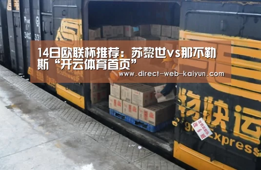 14日欧联杯推荐:苏黎世vs那不勒斯“开云体育首页”(图1) 开云体育首页