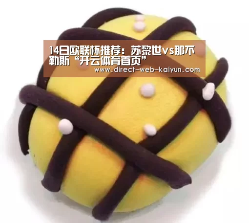 14日欧联杯推荐:苏黎世vs那不勒斯“开云体育首页”(图3) 开云体育首页