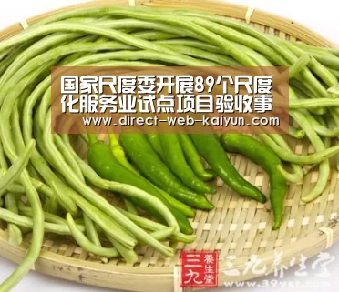 国家尺度委开展89个尺度化服务业试点项目验收事情_开云体育(图3) KAIYUN官网