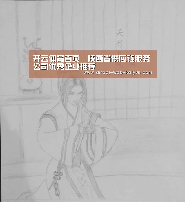 开云体育首页_
陕西省供应链服务公司优秀企业推荐(图1) 开云体育
