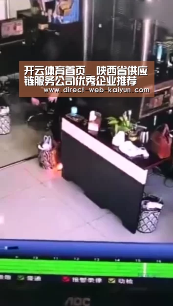 开云体育首页_
陕西省供应链服务公司优秀企业推荐(图2) 开云体育首页