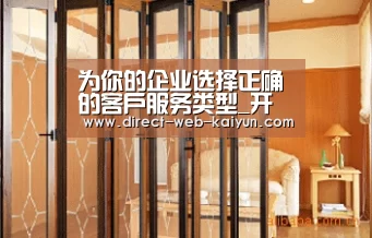 为你的企业选择正确的客户服务类型_开云入口(图2) 开云入口