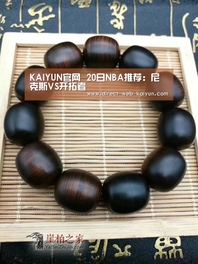 KAIYUN官网-20日NBA推荐:尼克斯VS开拓者(图1) 开云入口