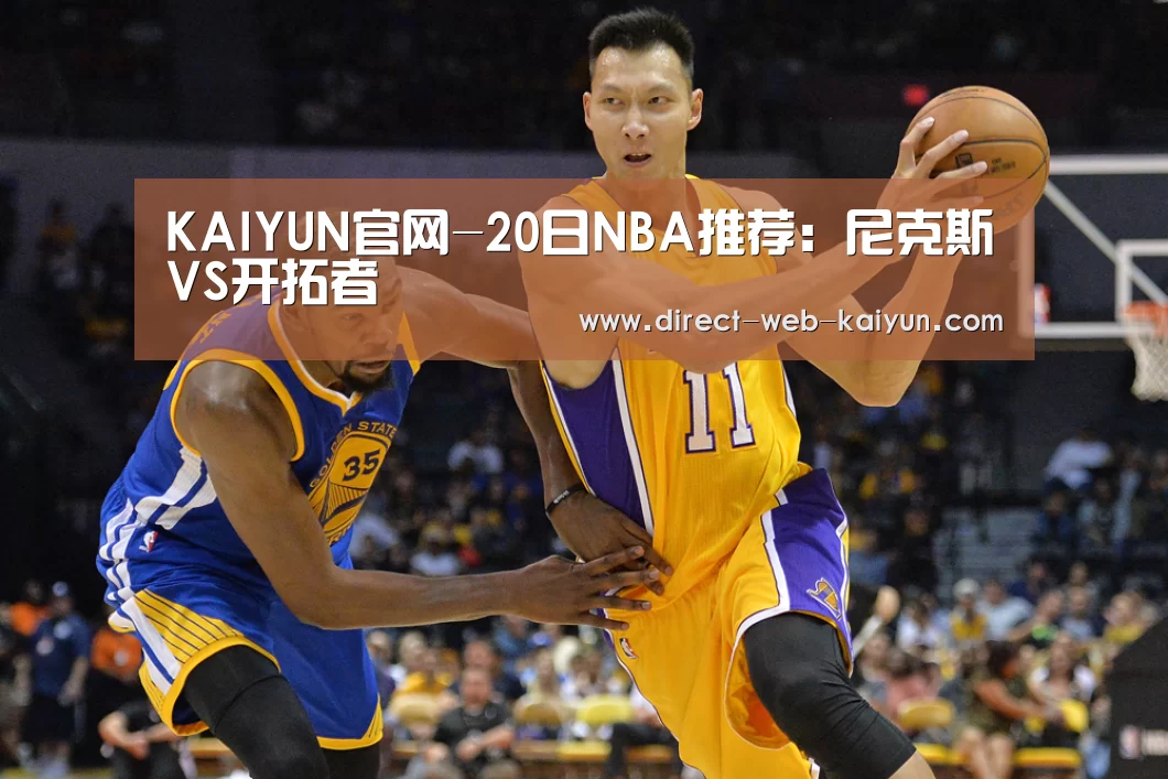 KAIYUN官网-20日NBA推荐:尼克斯VS开拓者(图4) 开云体育