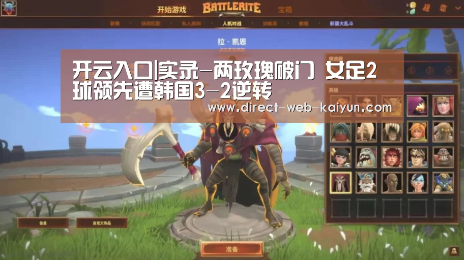 开云入口|实录-两玫瑰破门 女足2球领先遭韩国3-2逆转(图3) 开云体育首页