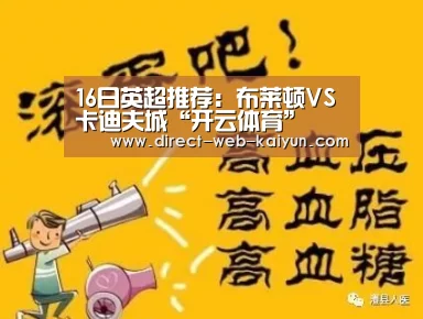 16日英超推荐:布莱顿VS卡迪夫城“开云体育”(图3) 开云入口