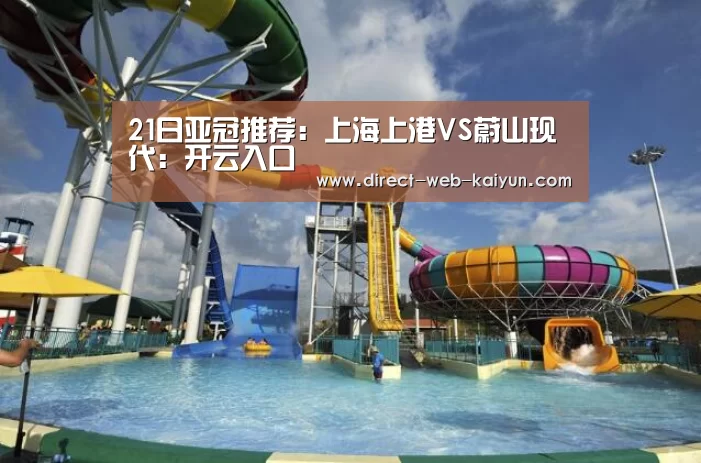 21日亚冠推荐:上海上港VS蔚山现代:开云入口(图3) 开云入口