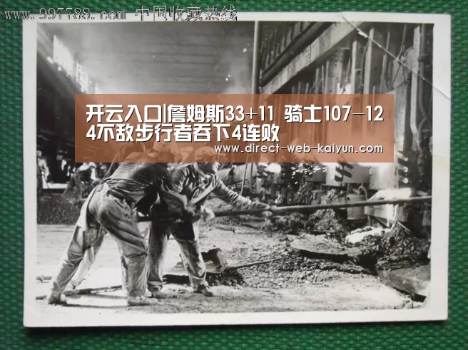 开云入口|詹姆斯33+11 骑士107-124不敌步行者吞下4连败(图4) 开云入口