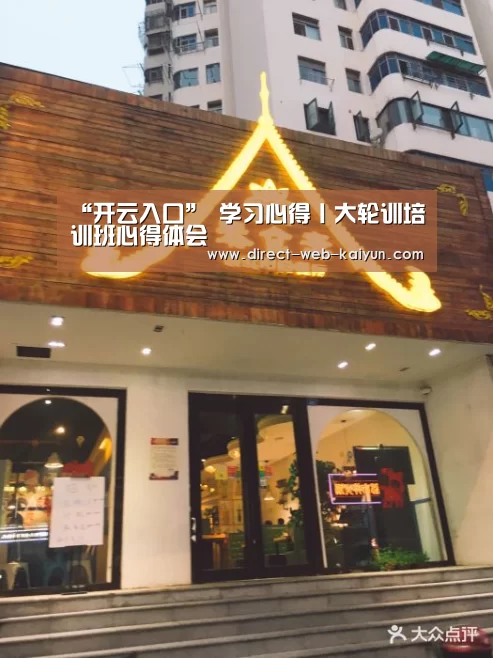 “开云入口”
学习心得丨大轮训培训班心得体会(图3) 开云体育首页