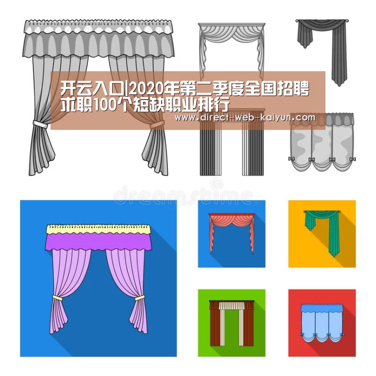 开云入口|2020年第二季度全国招聘求职100个短缺职业排行(图1) 开云入口
