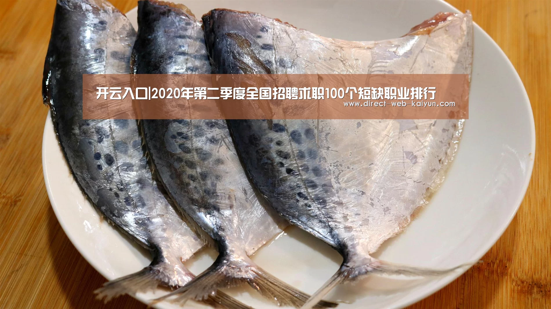 开云入口|2020年第二季度全国招聘求职100个短缺职业排行(图4) 开云体育