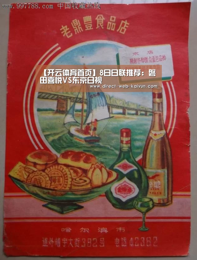 【开云体育首页】8日日联推荐:磐田喜悦VS东京日视(图1) KAIYUN官网