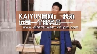 KAIYUN官网:
我永远是一个服务员——旅店人的座右铭(十二)(图2) 开云体育首页