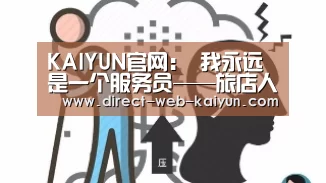 KAIYUN官网:
我永远是一个服务员——旅店人的座右铭(十二)(图1) 开云体育首页