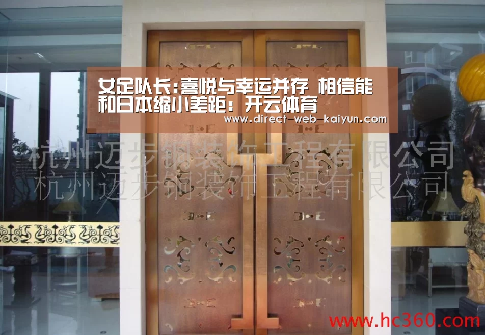 女足队长:喜悦与幸运并存 相信能和日本缩小差距:开云体育(图3) 开云入口