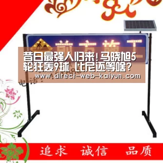 昔日最强人归来!马晓旭5轮狂轰9球 比尼还等啥?‘开云体育首页’(图2) 开云体育
