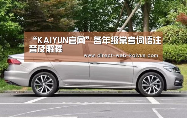 “KAIYUN官网”各年级常考词语注音及解释(图2) 开云体育