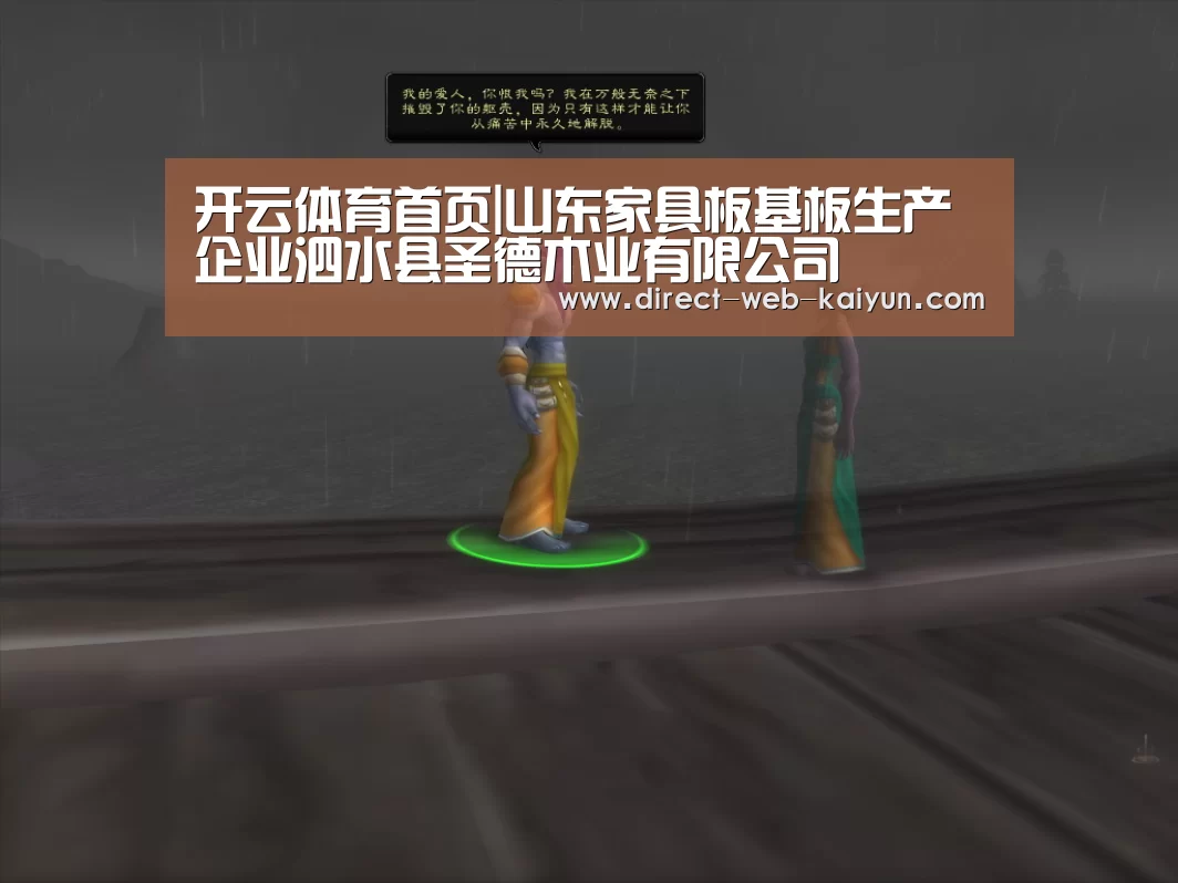 开云体育首页|山东家具板基板生产企业泗水县圣德木业有限公司(图4) 开云体育首页