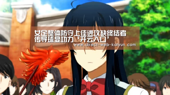 女足整体防守上佳进攻缺终结者 传导球显功力‘开云入口’(图1) 开云体育